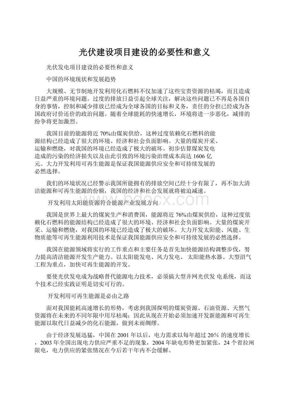 光伏建设项目建设的必要性和意义Word文档格式.docx