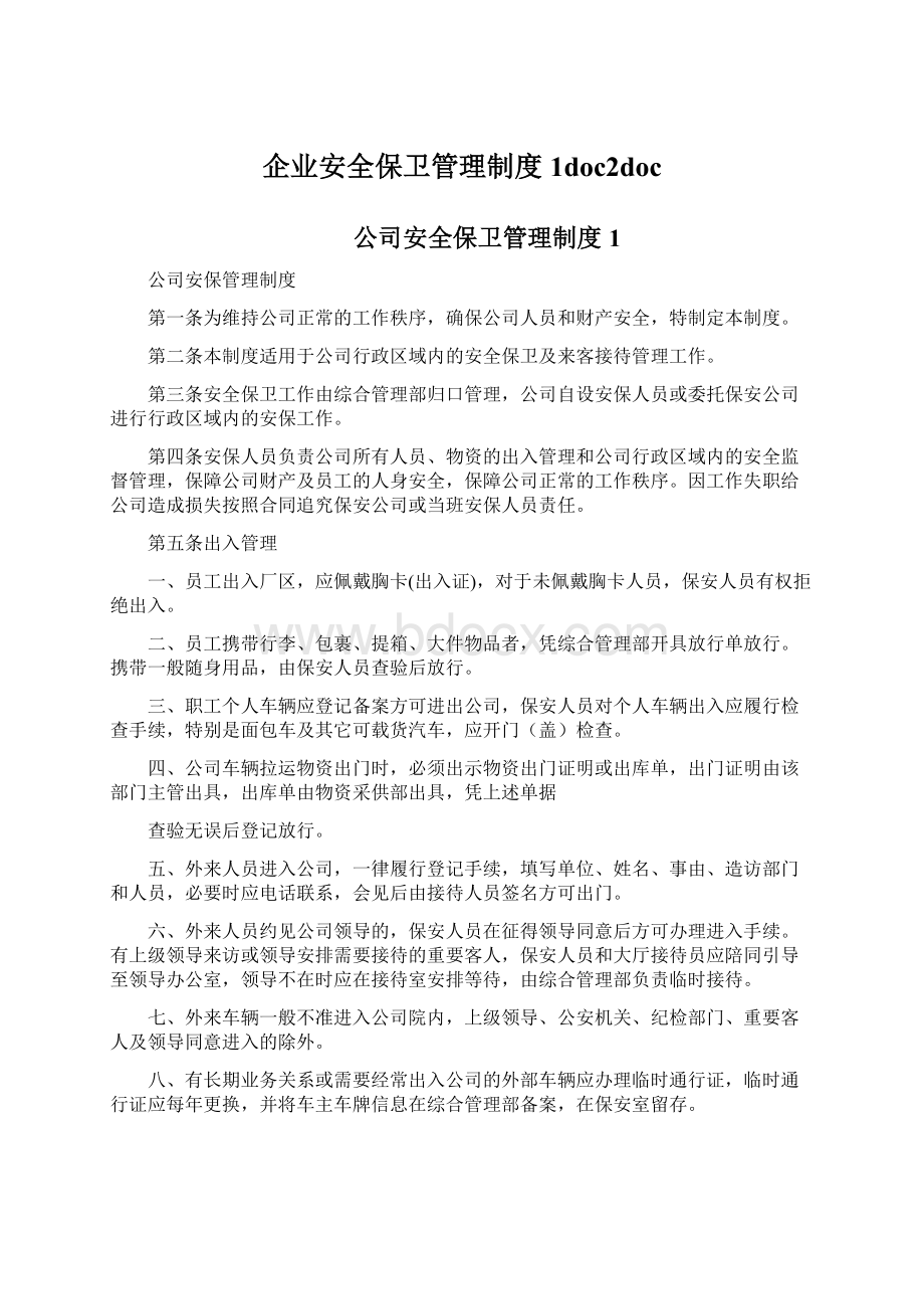 企业安全保卫管理制度1doc2doc.docx_第1页