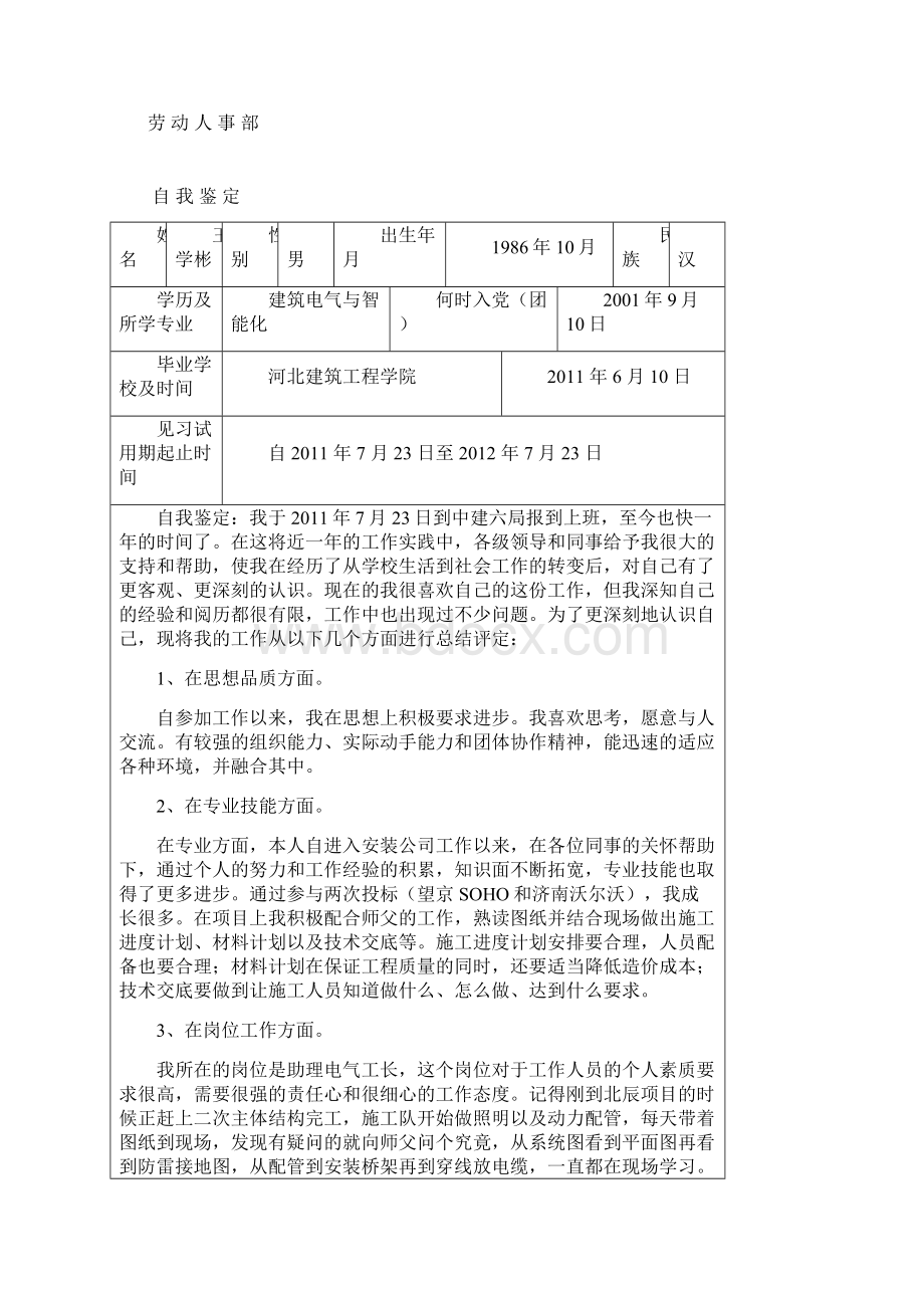 王学彬高校毕业生考核鉴定Word格式.docx_第2页