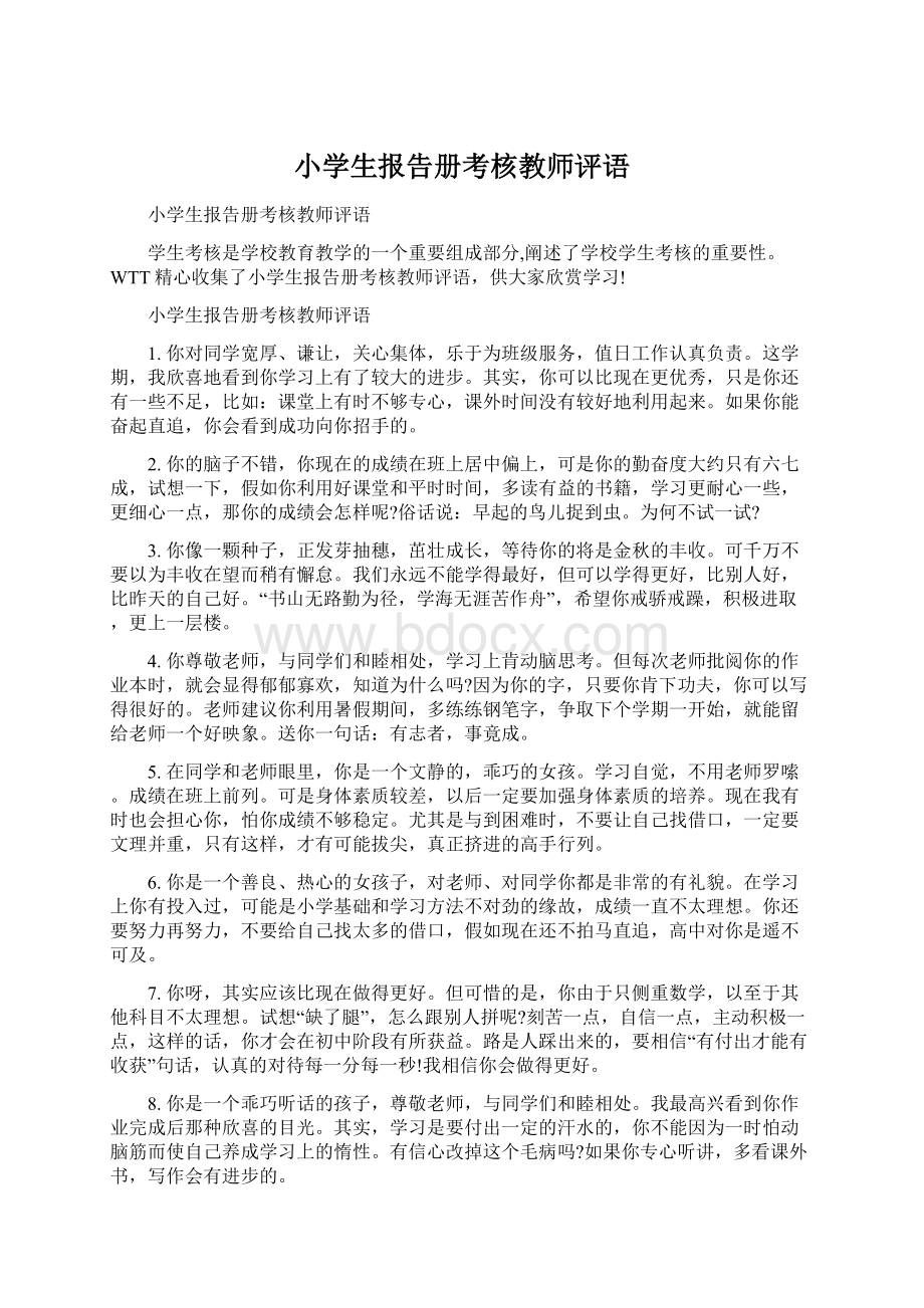 小学生报告册考核教师评语Word文档下载推荐.docx