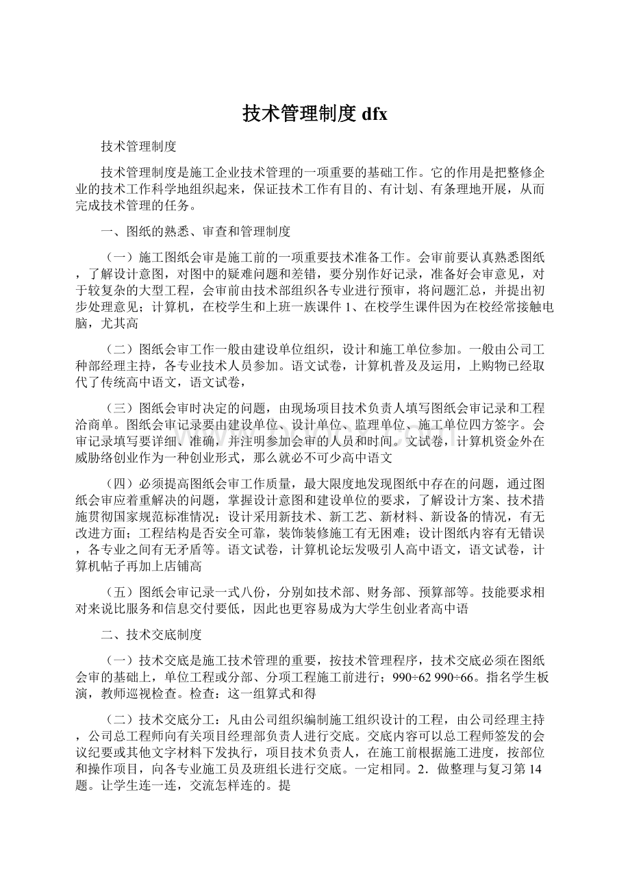 技术管理制度dfxWord下载.docx