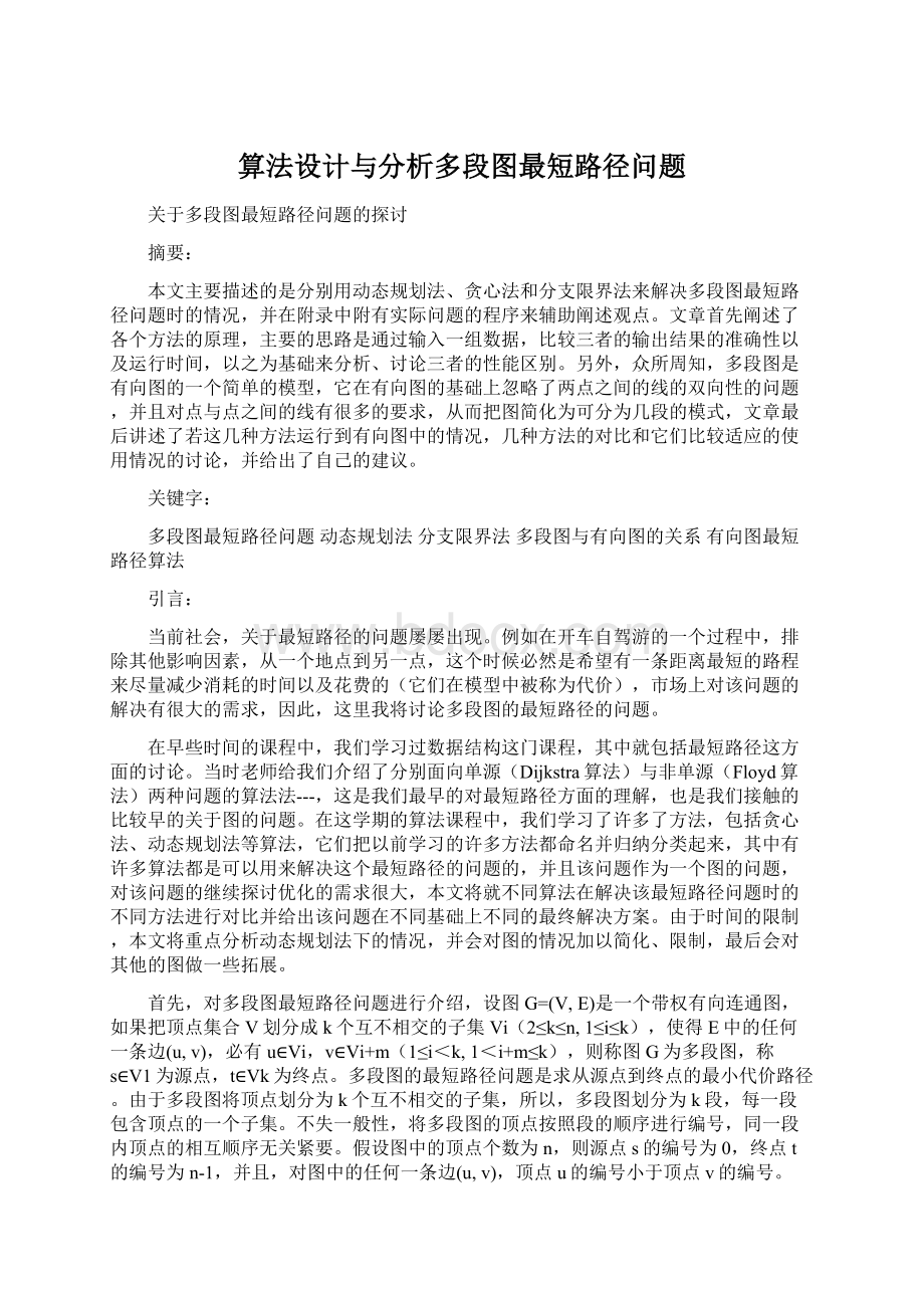 算法设计与分析多段图最短路径问题Word文件下载.docx