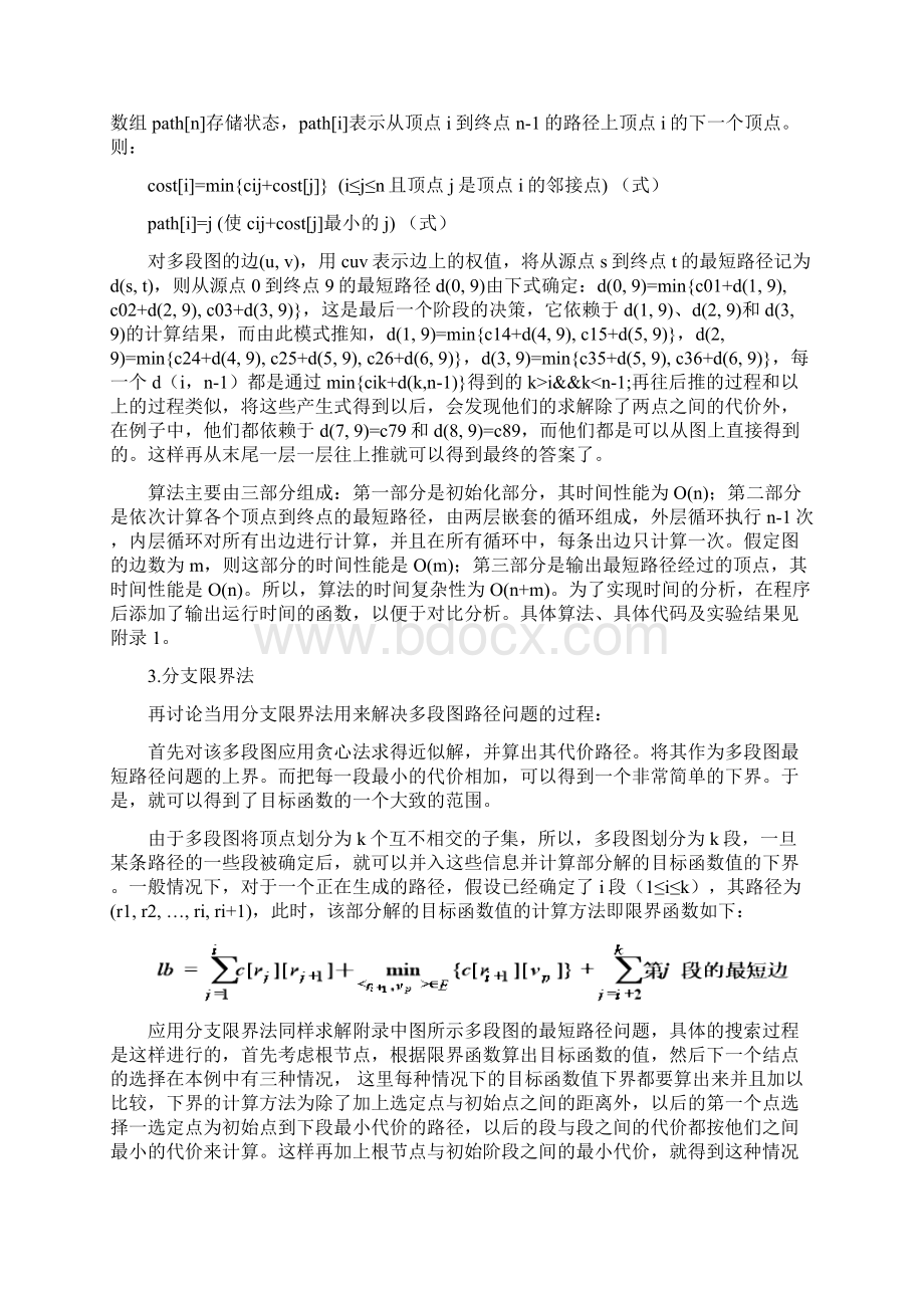 算法设计与分析多段图最短路径问题Word文件下载.docx_第3页