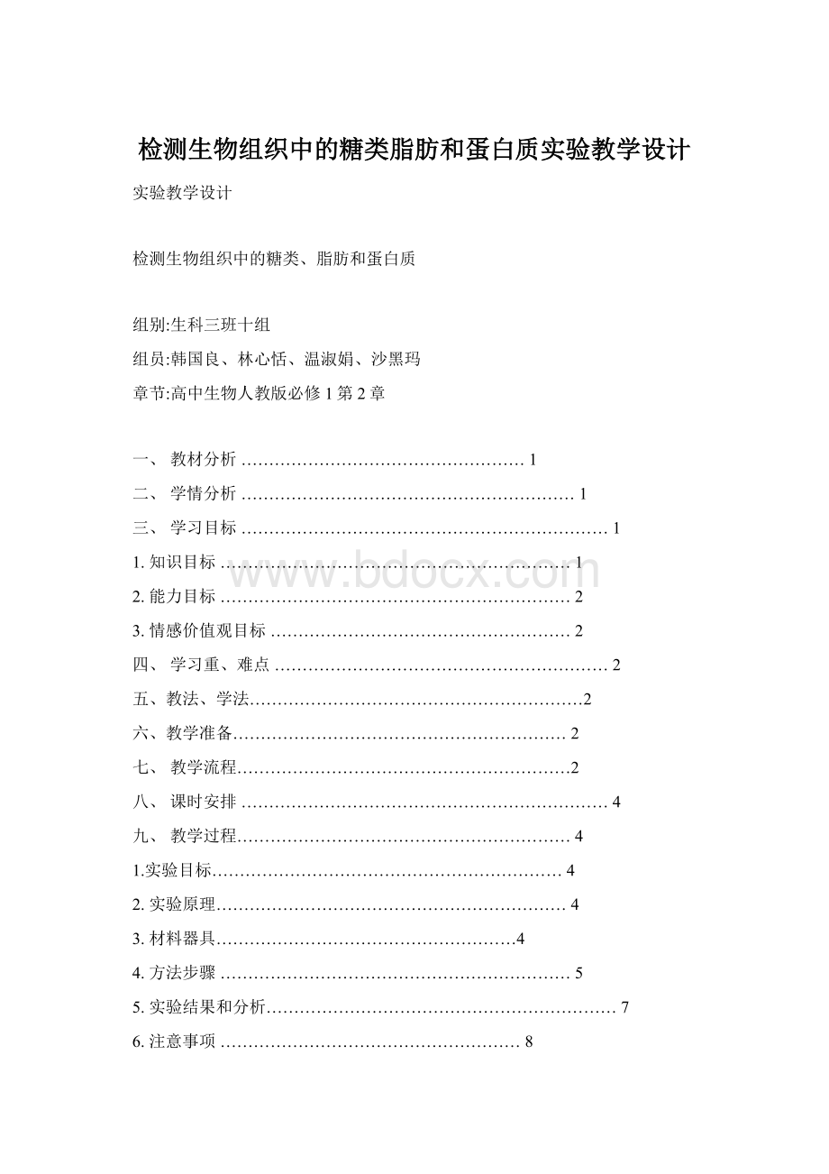 检测生物组织中的糖类脂肪和蛋白质实验教学设计.docx_第1页