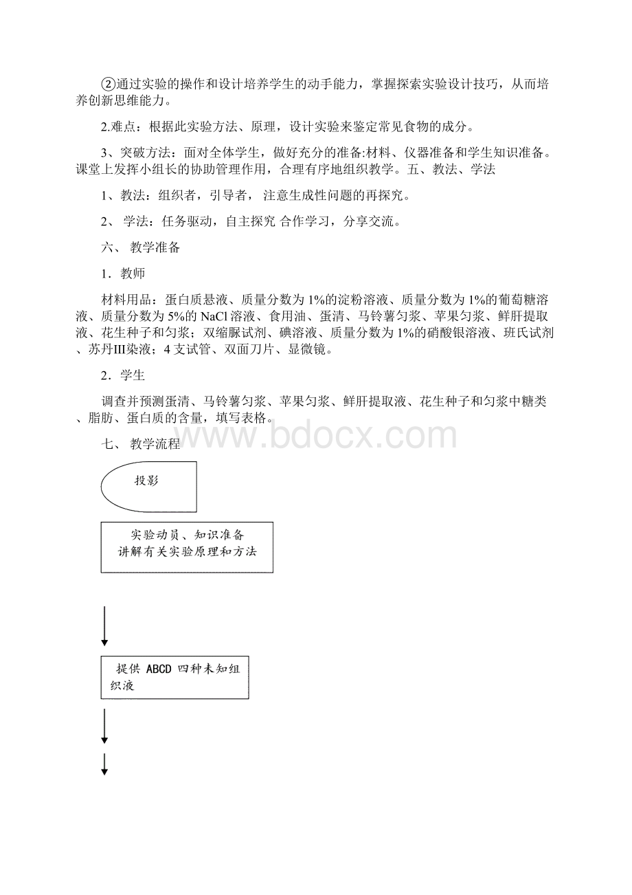 检测生物组织中的糖类脂肪和蛋白质实验教学设计.docx_第3页