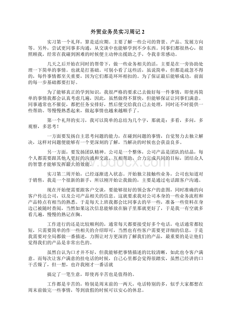 多篇外贸业务员实习周记.docx_第2页