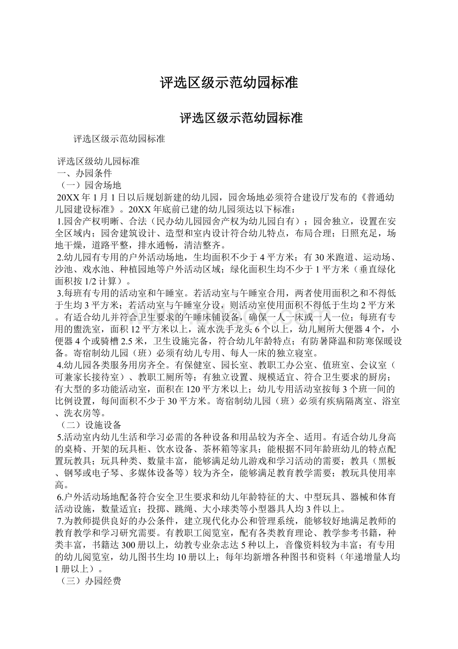 评选区级示范幼园标准Word格式文档下载.docx