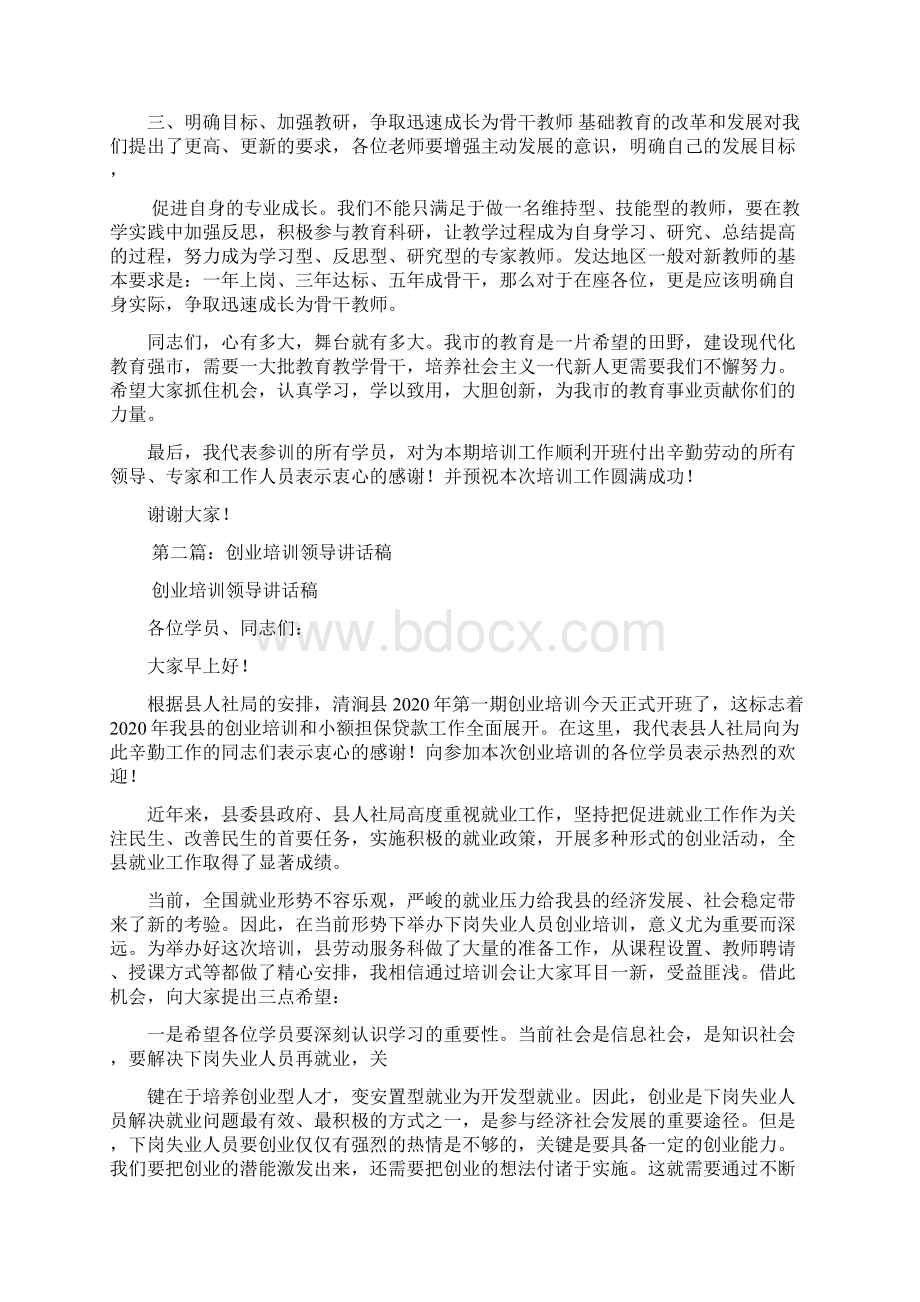 最新培训会领导讲话稿精选多篇 演讲 讲话 致辞.docx_第2页