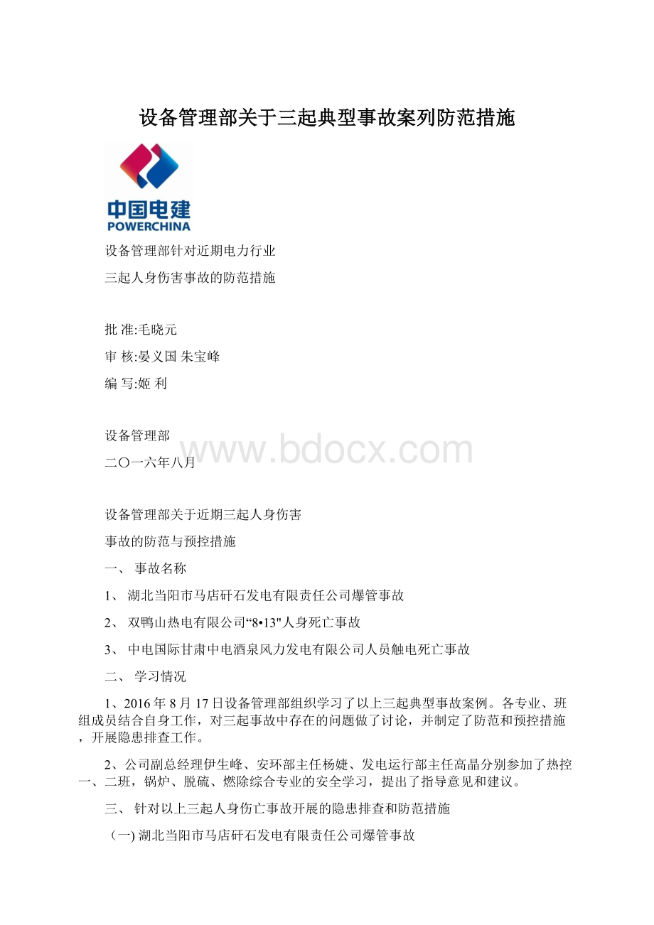 设备管理部关于三起典型事故案列防范措施Word格式.docx_第1页