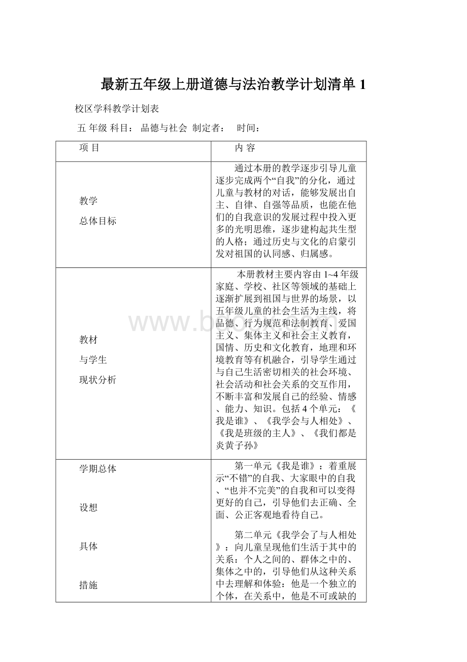 最新五年级上册道德与法治教学计划清单1Word格式.docx