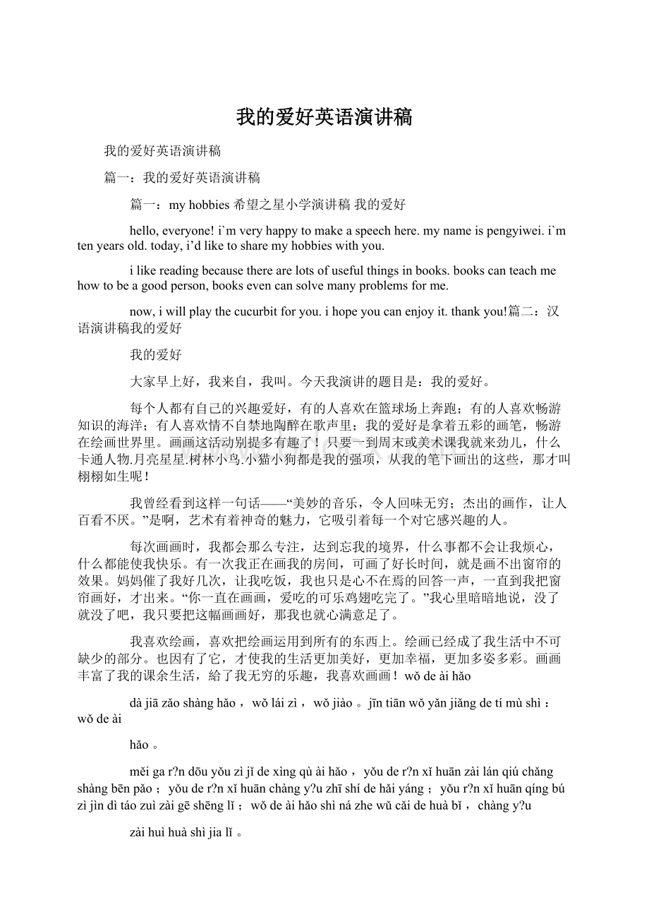 我的爱好英语演讲稿Word文档格式.docx