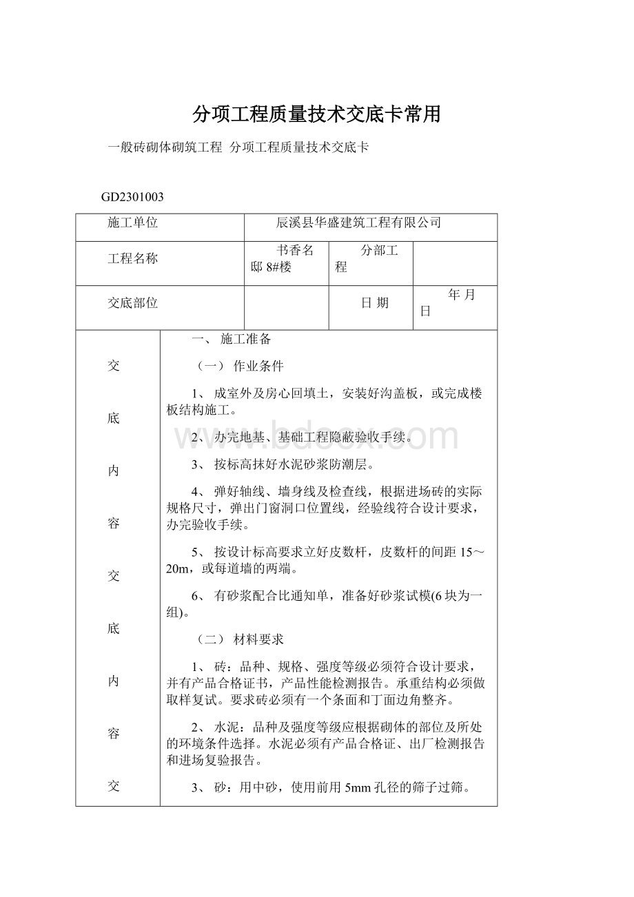 分项工程质量技术交底卡常用.docx