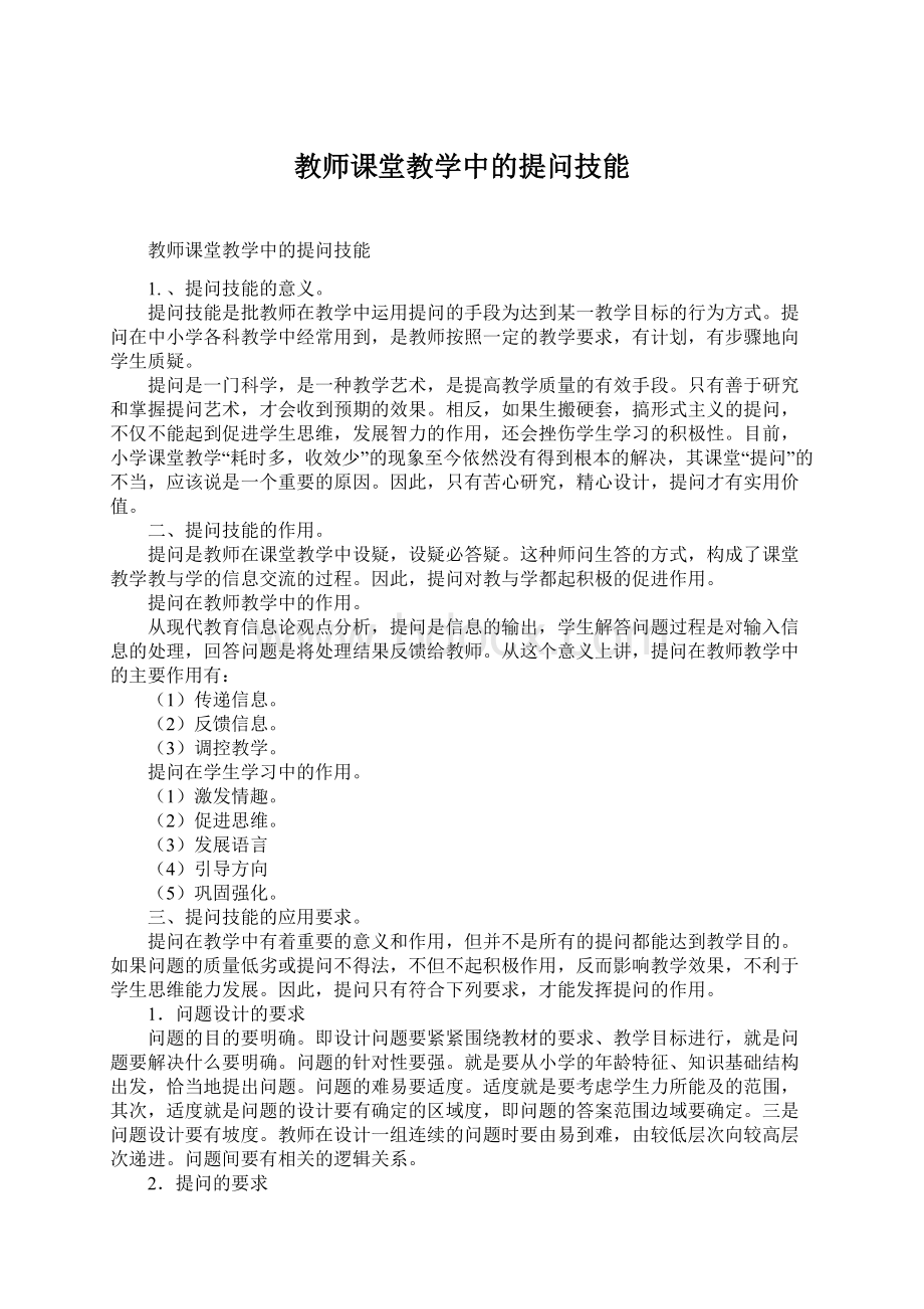 教师课堂教学中的提问技能.docx