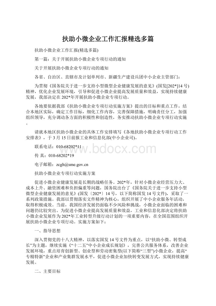 扶助小微企业工作汇报精选多篇文档格式.docx