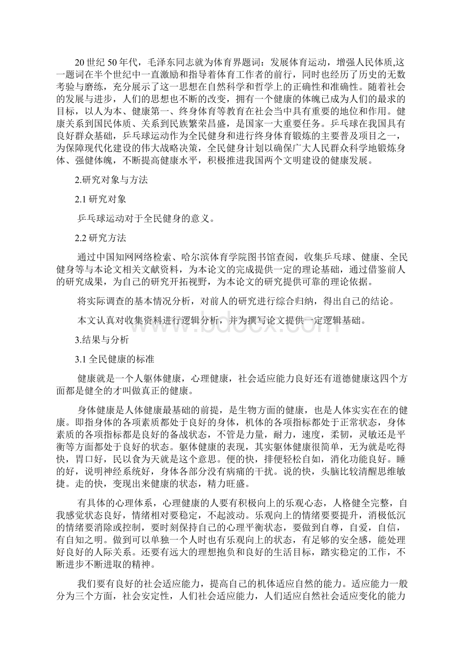 乒乓球运动对于全民健身的意义.docx_第2页