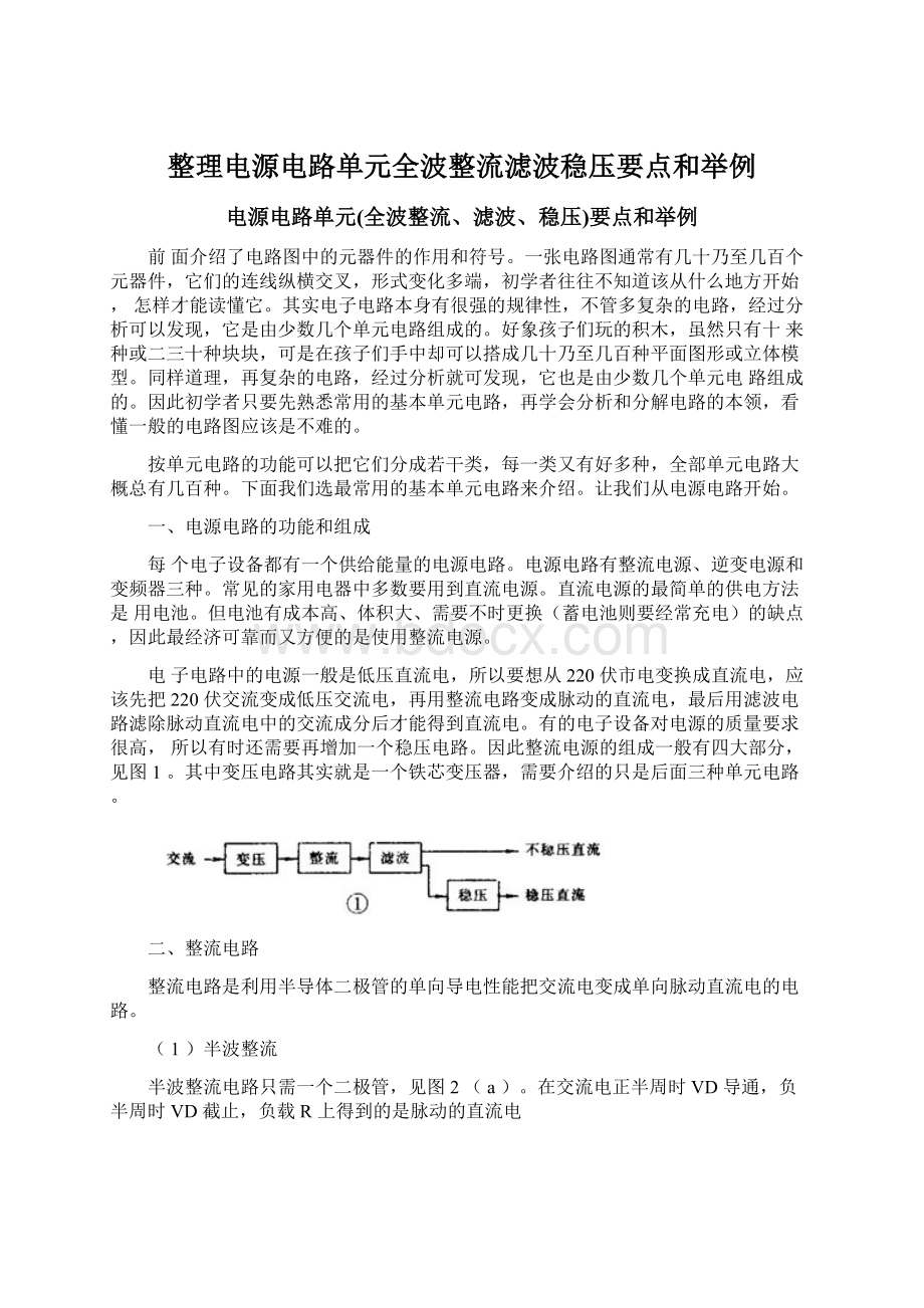 整理电源电路单元全波整流滤波稳压要点和举例.docx_第1页