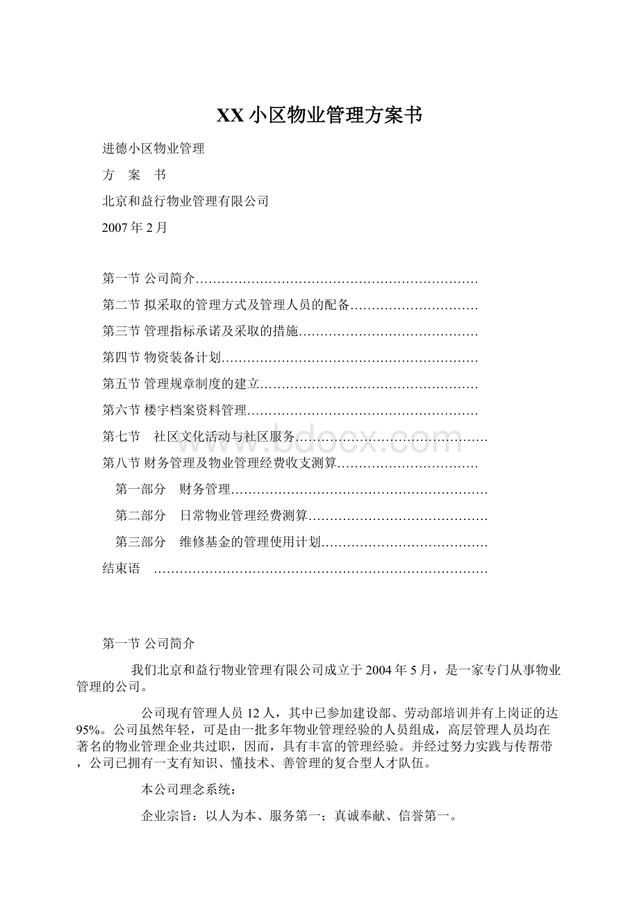 XX小区物业管理方案书.docx_第1页