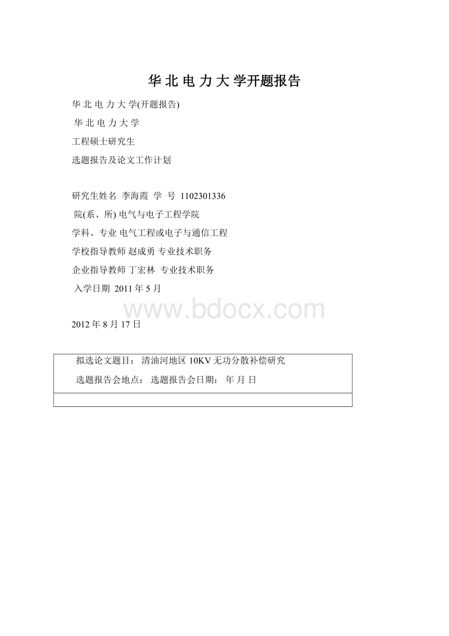 华 北 电 力 大 学开题报告Word文件下载.docx