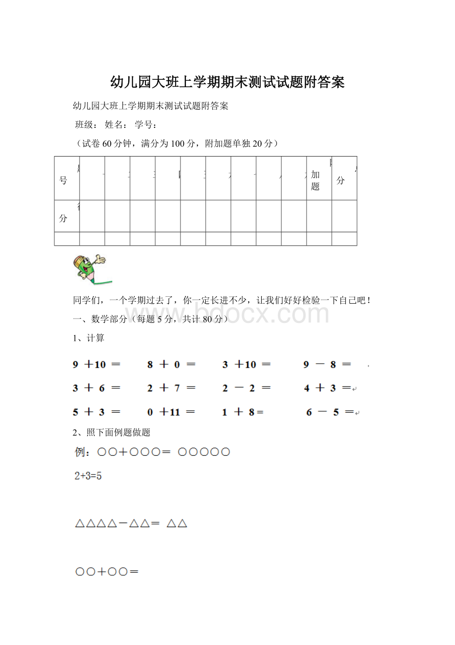 幼儿园大班上学期期末测试试题附答案.docx_第1页