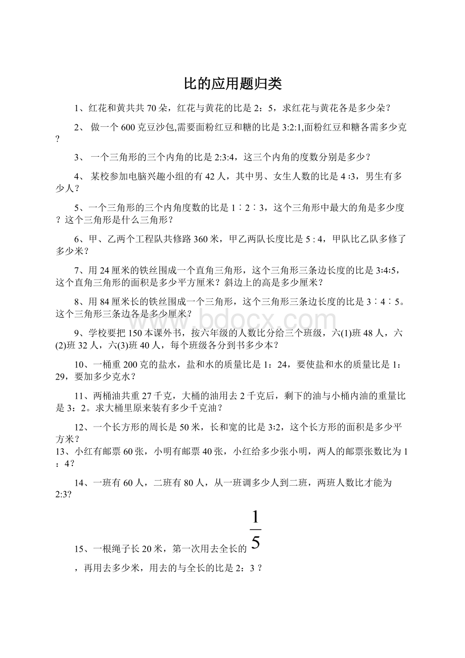 比的应用题归类Word下载.docx_第1页