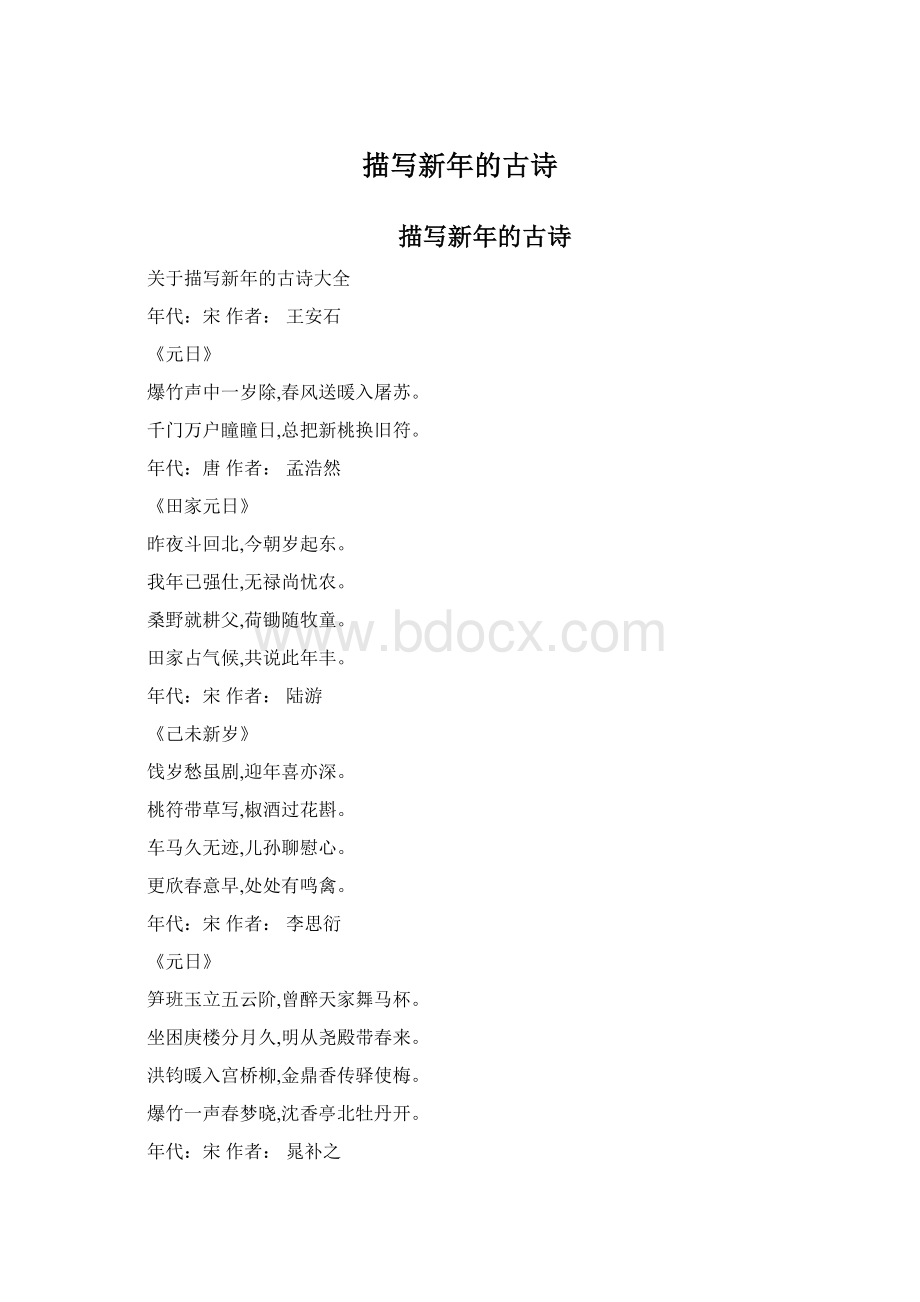 描写新年的古诗文档格式.docx