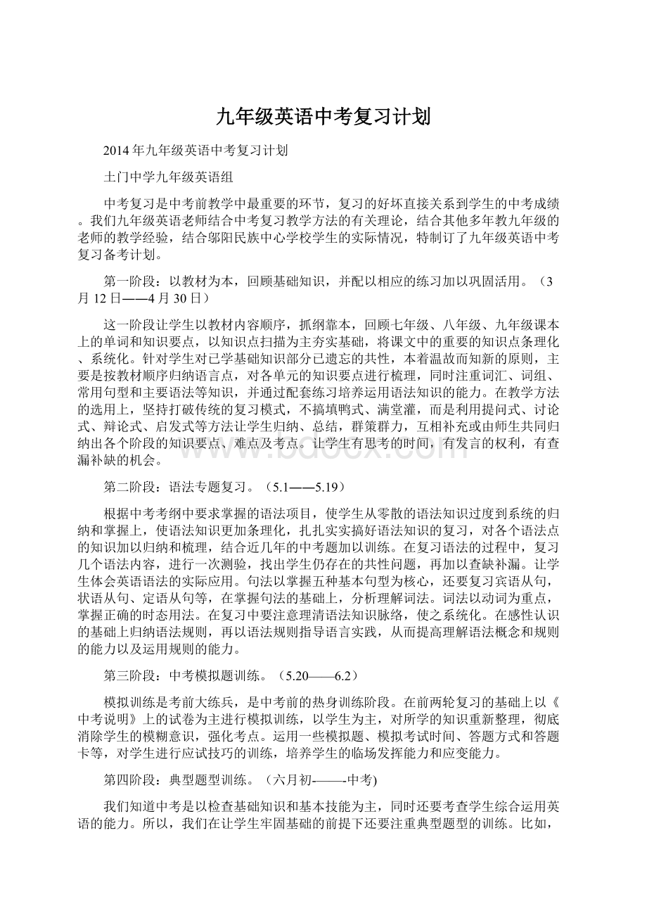 九年级英语中考复习计划Word格式.docx