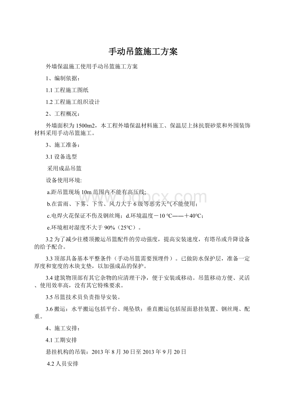 手动吊篮施工方案.docx_第1页