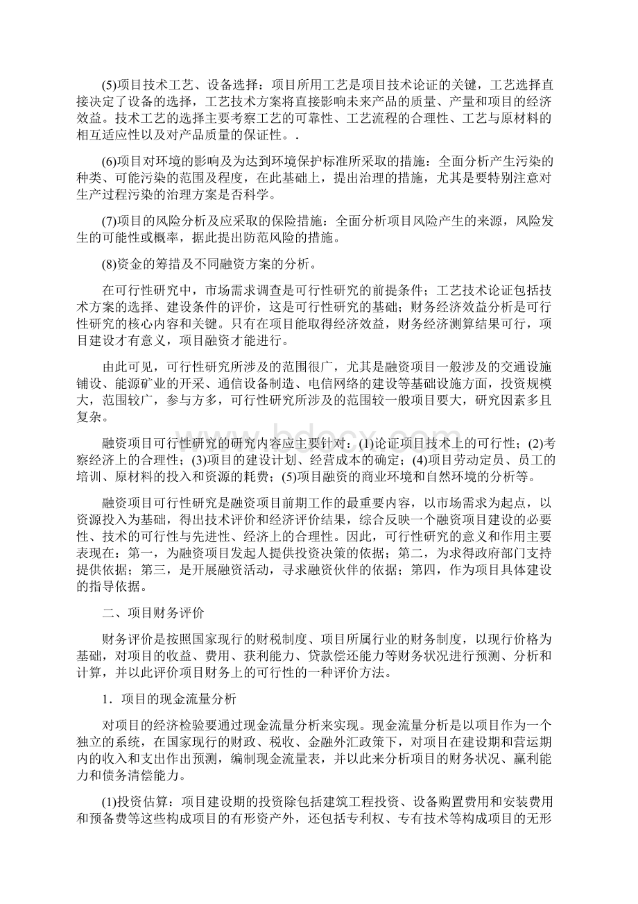 项目融资可行性研究.docx_第2页