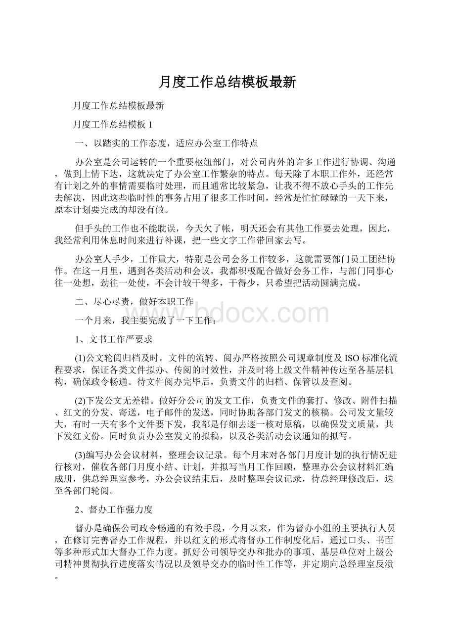 月度工作总结模板最新文档格式.docx