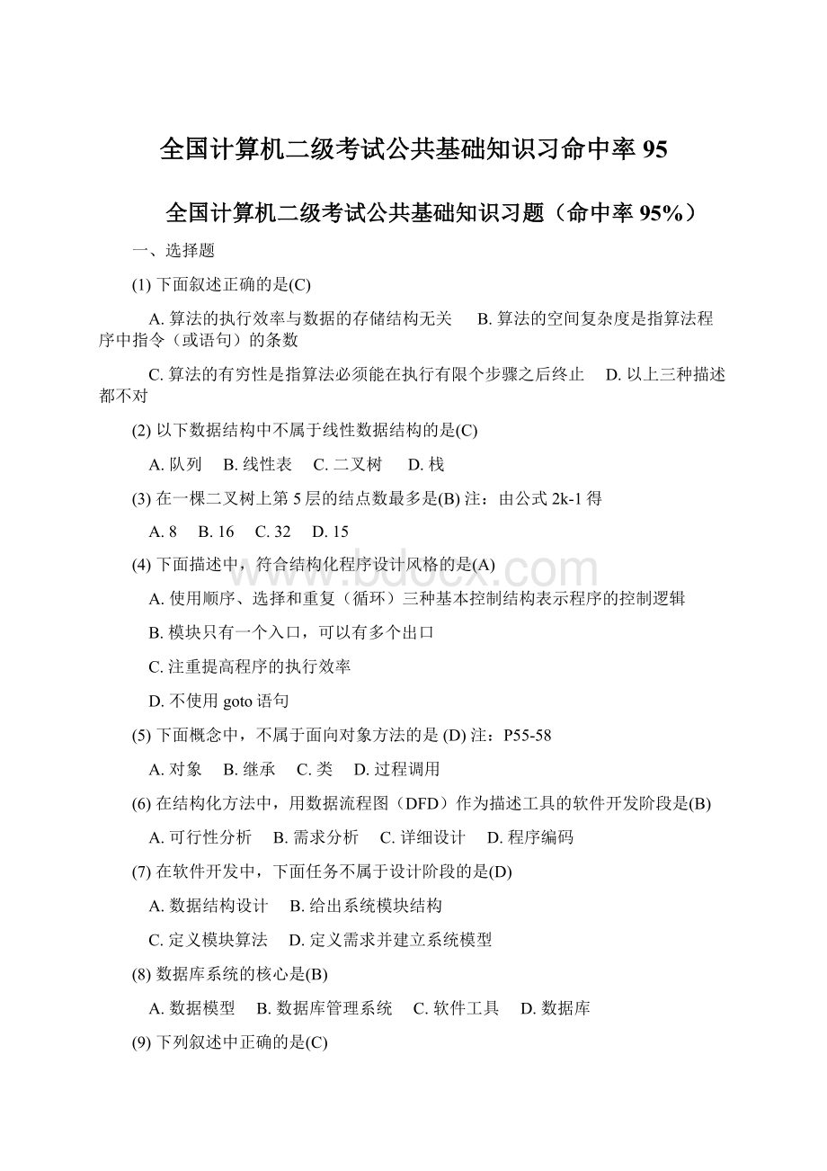 全国计算机二级考试公共基础知识习命中率95.docx_第1页