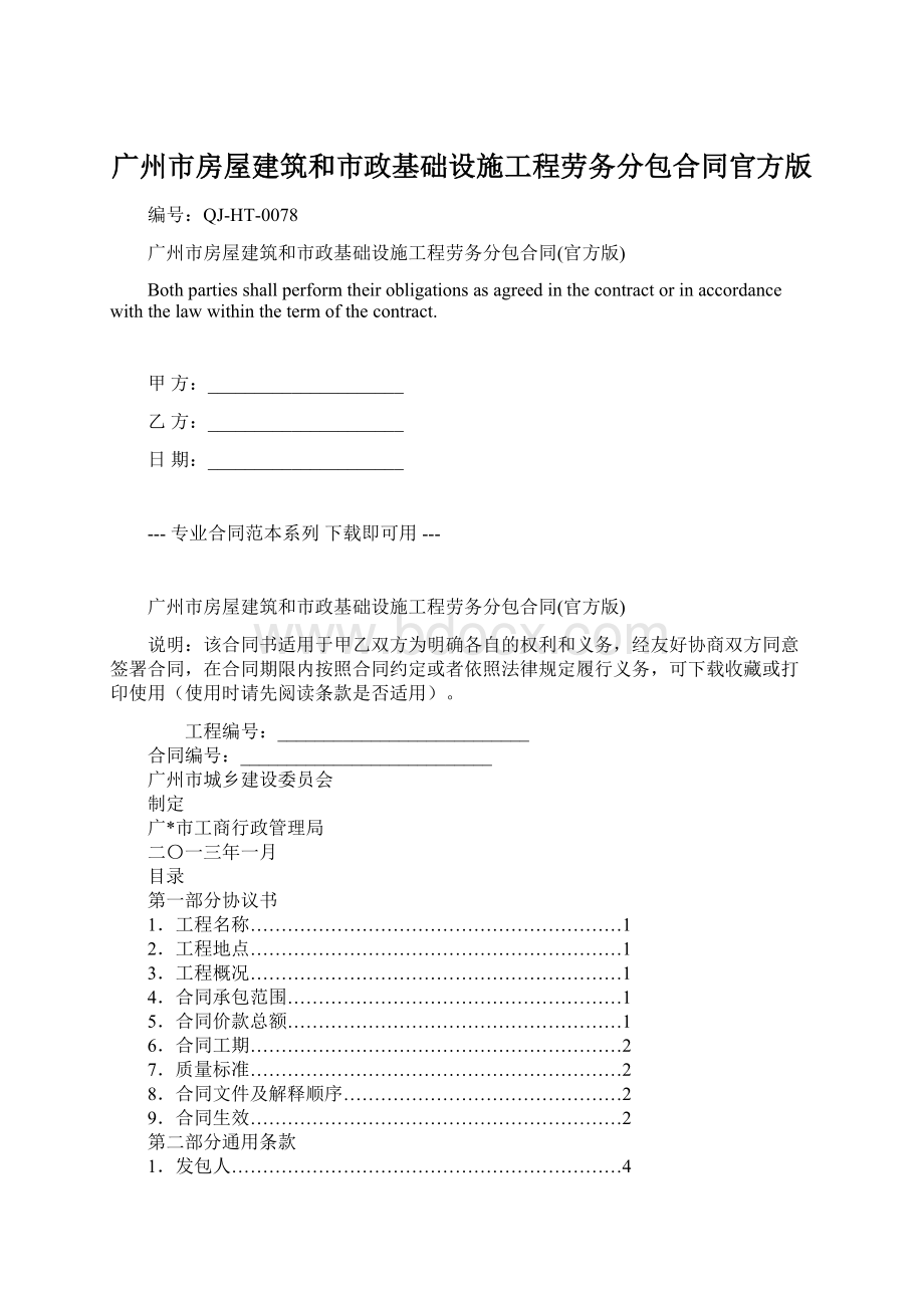 广州市房屋建筑和市政基础设施工程劳务分包合同官方版.docx_第1页