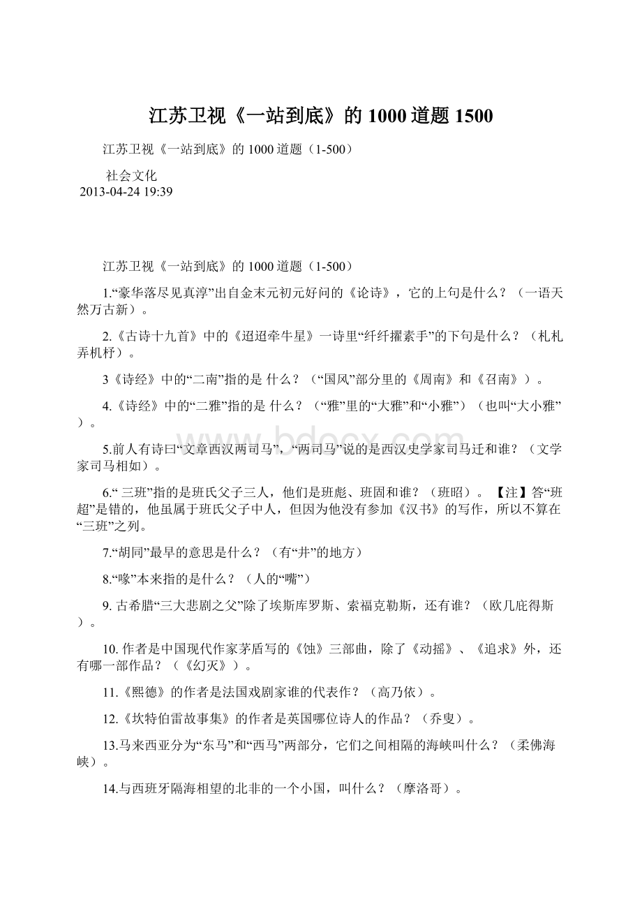 江苏卫视《一站到底》的1000道题1500文档格式.docx_第1页