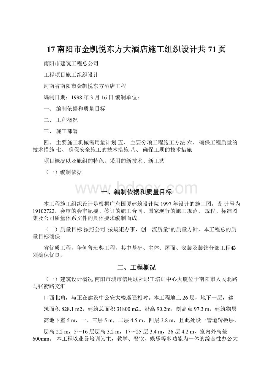 17南阳市金凯悦东方大酒店施工组织设计共71页.docx