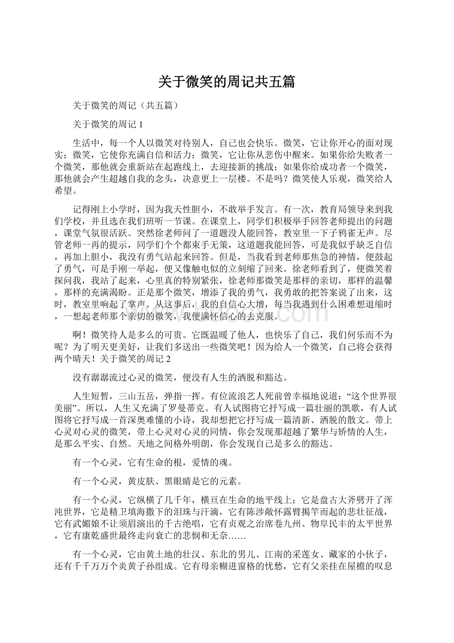 关于微笑的周记共五篇Word文档下载推荐.docx_第1页