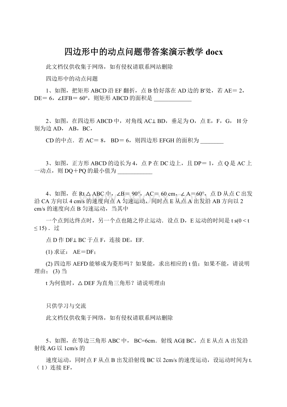 四边形中的动点问题带答案演示教学docxWord文档格式.docx_第1页