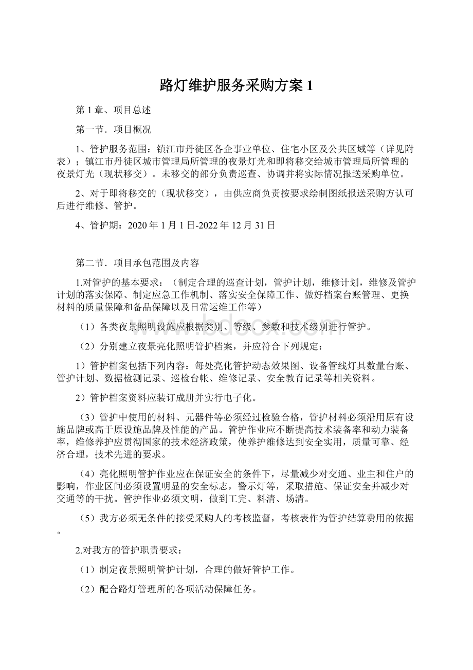 路灯维护服务采购方案1.docx_第1页