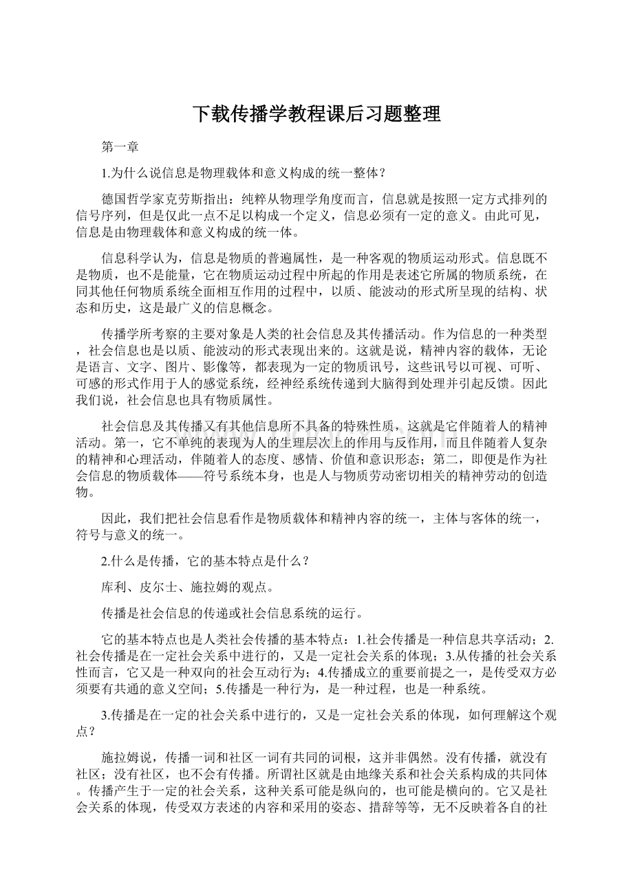 下载传播学教程课后习题整理.docx_第1页