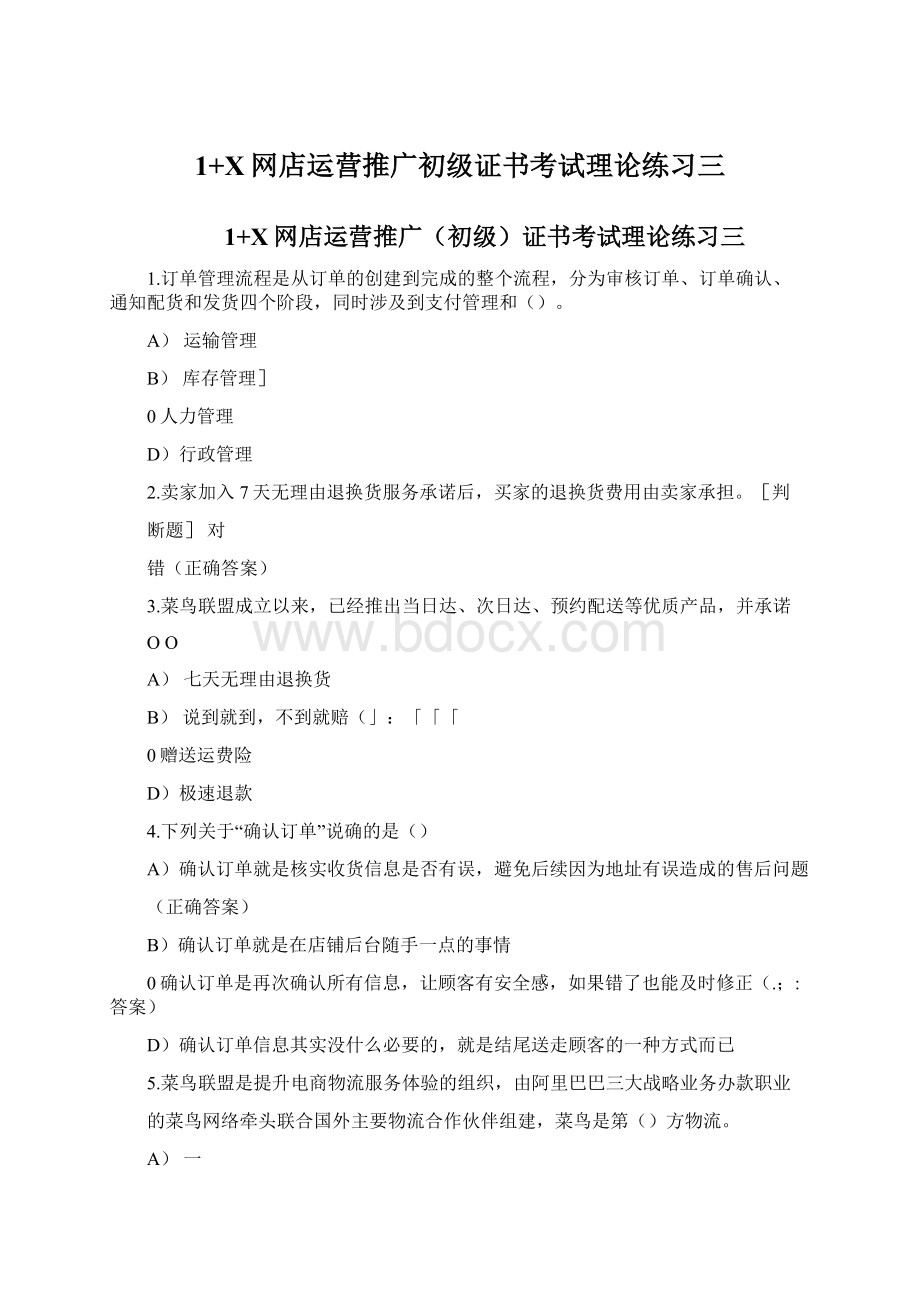 1+X网店运营推广初级证书考试理论练习三.docx