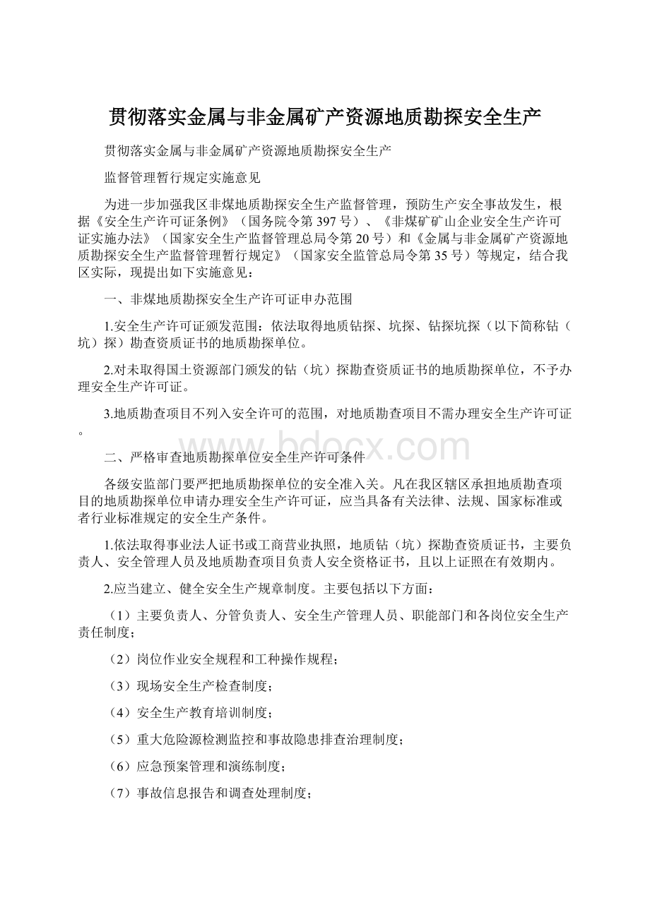 贯彻落实金属与非金属矿产资源地质勘探安全生产Word文档下载推荐.docx