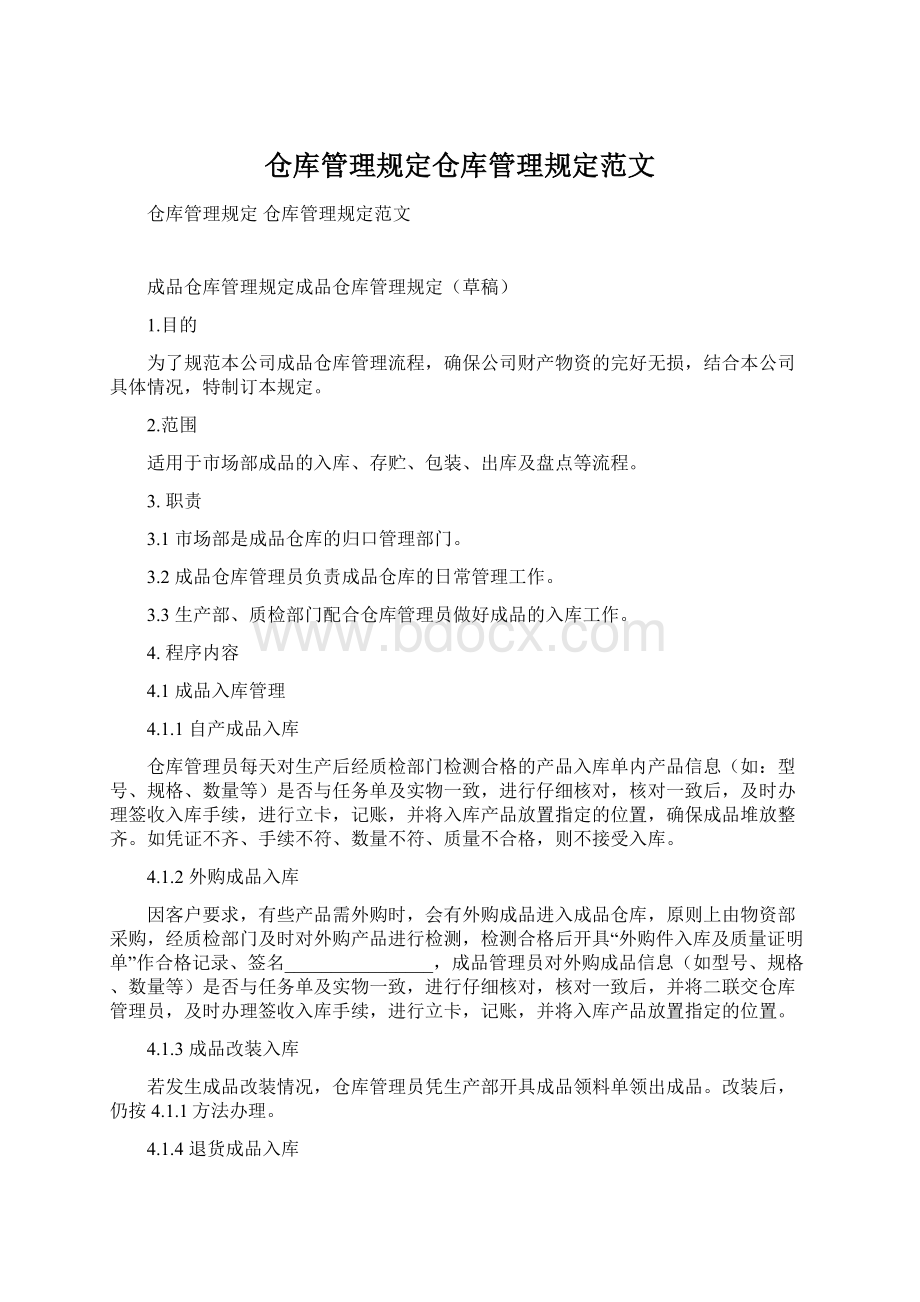 仓库管理规定仓库管理规定范文文档格式.docx