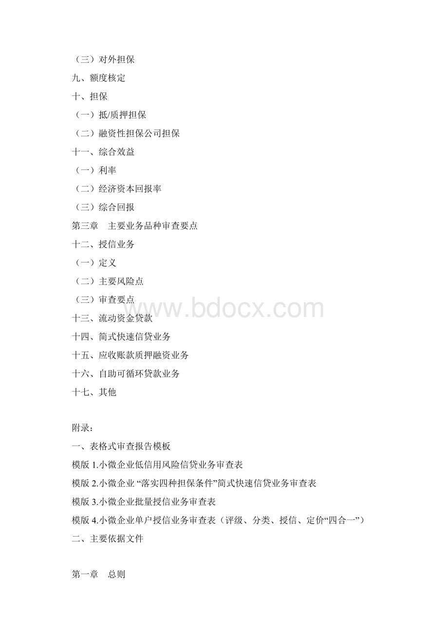 整理小微企业信贷审查指引文档格式.docx_第2页