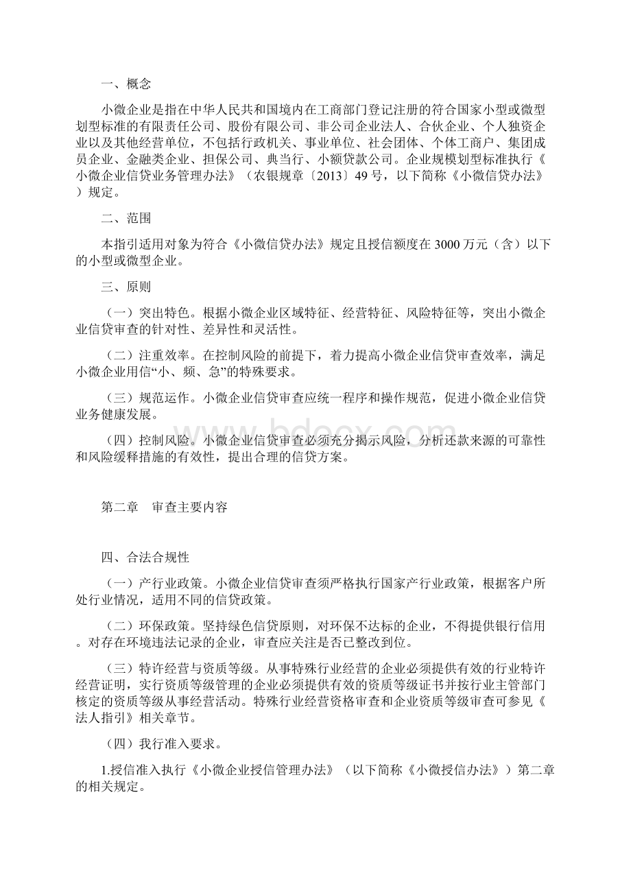 整理小微企业信贷审查指引文档格式.docx_第3页