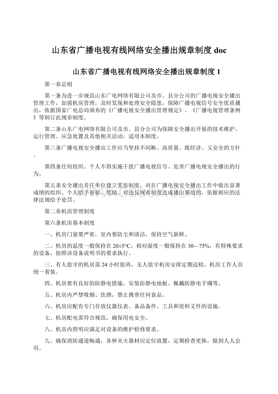 山东省广播电视有线网络安全播出规章制度doc.docx