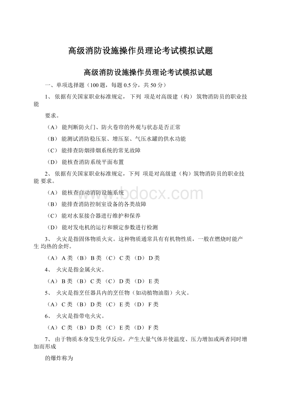 高级消防设施操作员理论考试模拟试题.docx