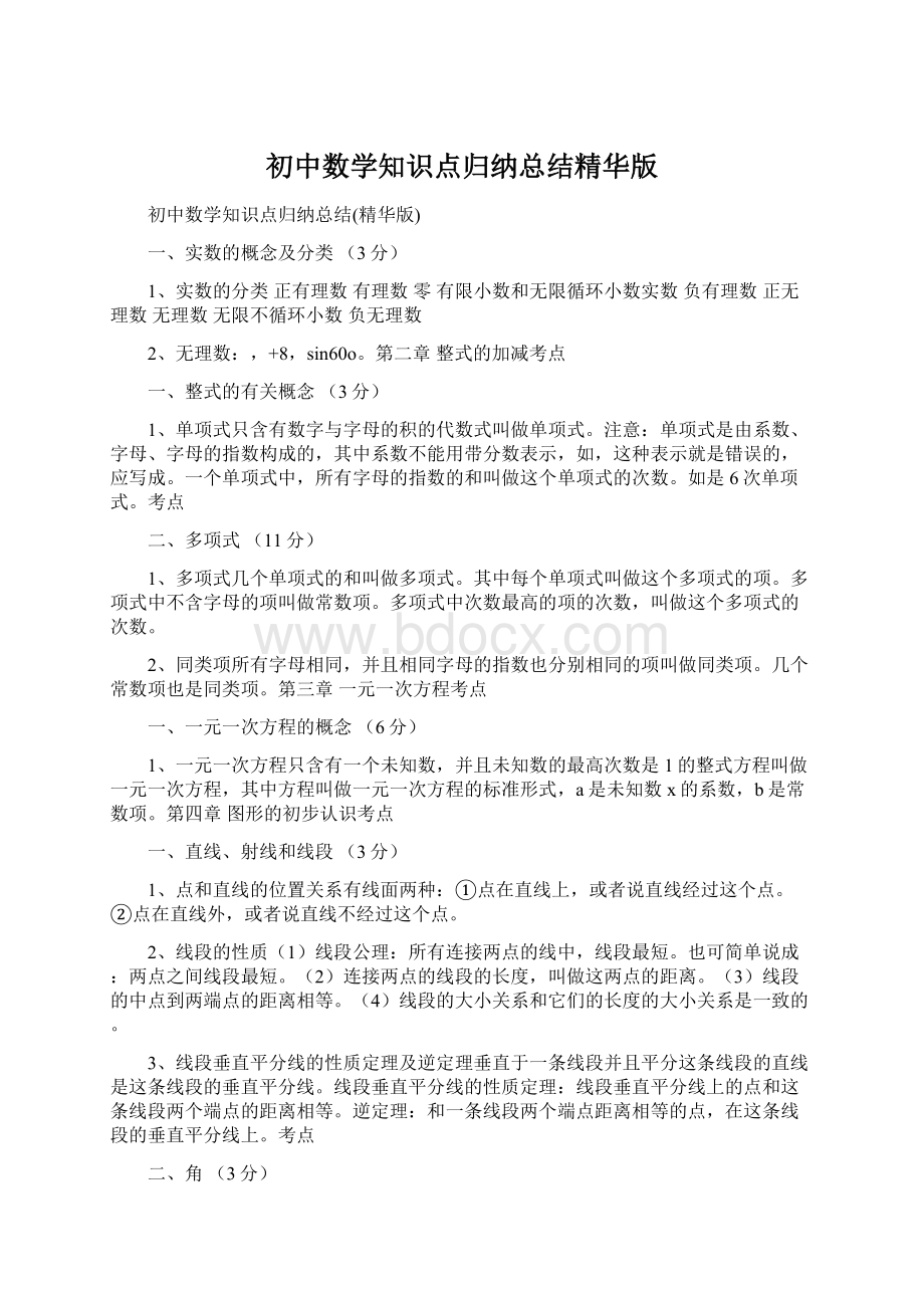 初中数学知识点归纳总结精华版Word文档下载推荐.docx