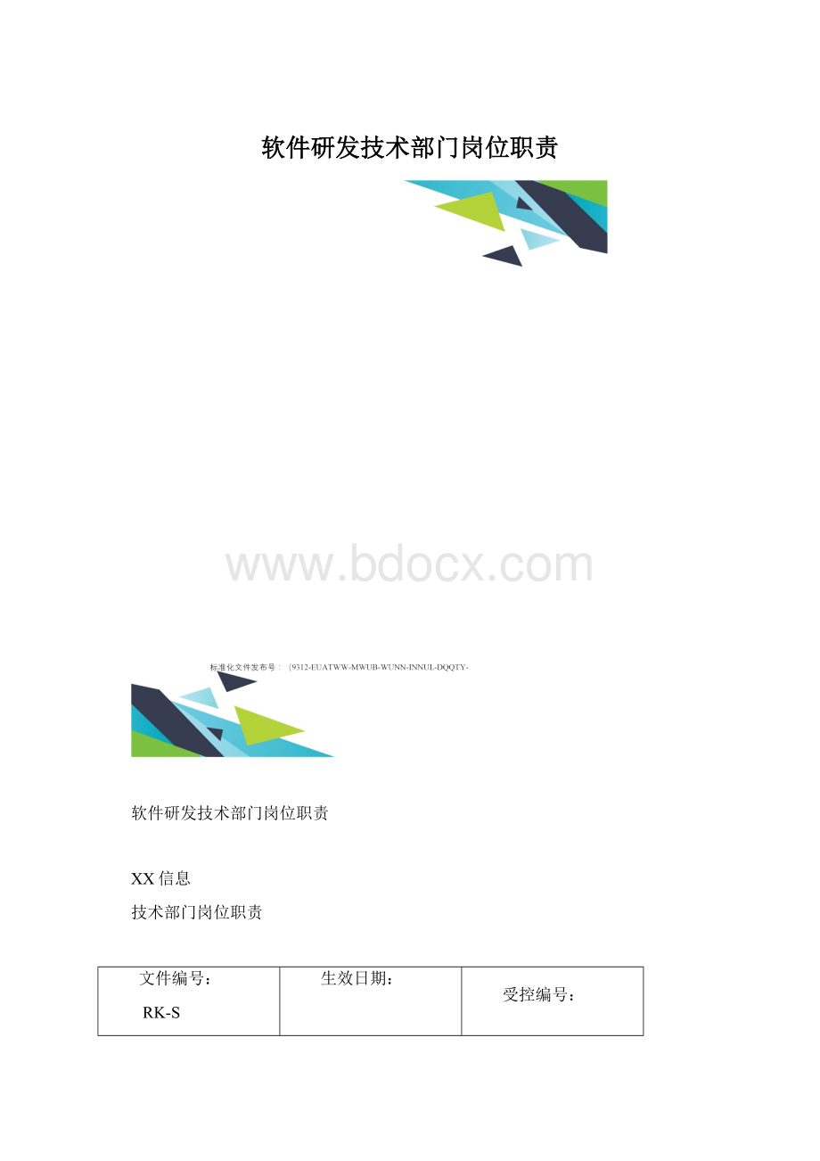 软件研发技术部门岗位职责.docx_第1页