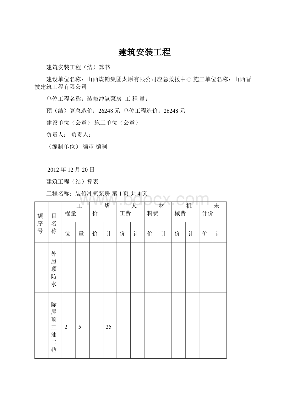 建筑安装工程Word格式.docx