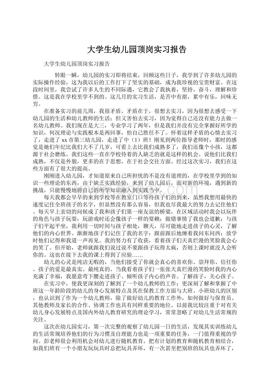 大学生幼儿园顶岗实习报告Word下载.docx