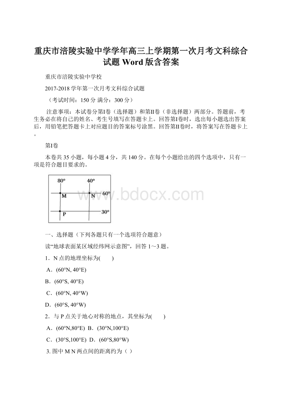 重庆市涪陵实验中学学年高三上学期第一次月考文科综合试题 Word版含答案.docx_第1页