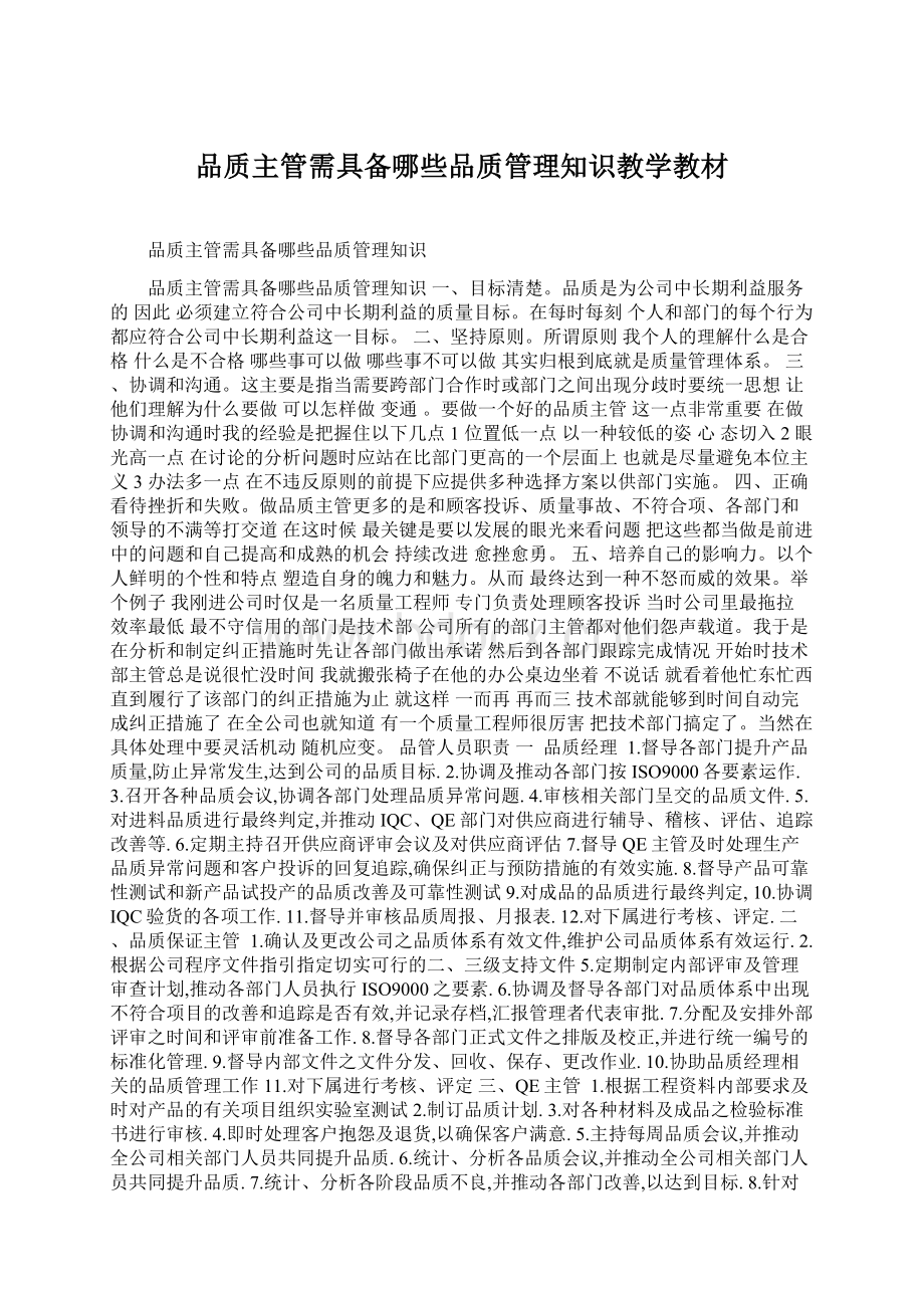 品质主管需具备哪些品质管理知识教学教材文档格式.docx